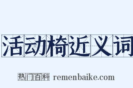 活动椅近义词是什么意思的图片